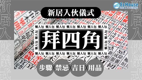 裝修拜四角吉日2023|拜四角2023｜新居入伙儀式步驟、用品及時